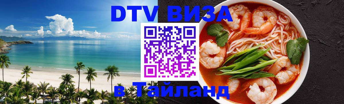 ДТВ VISA Тайланд для фрилансеров 